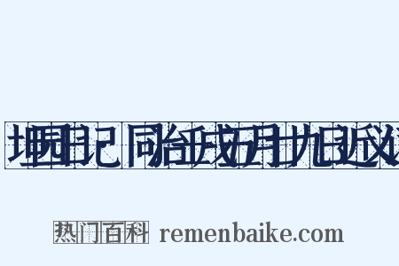 坦园日记·同治壬戌五月廿九日近义词是什么意思的图片